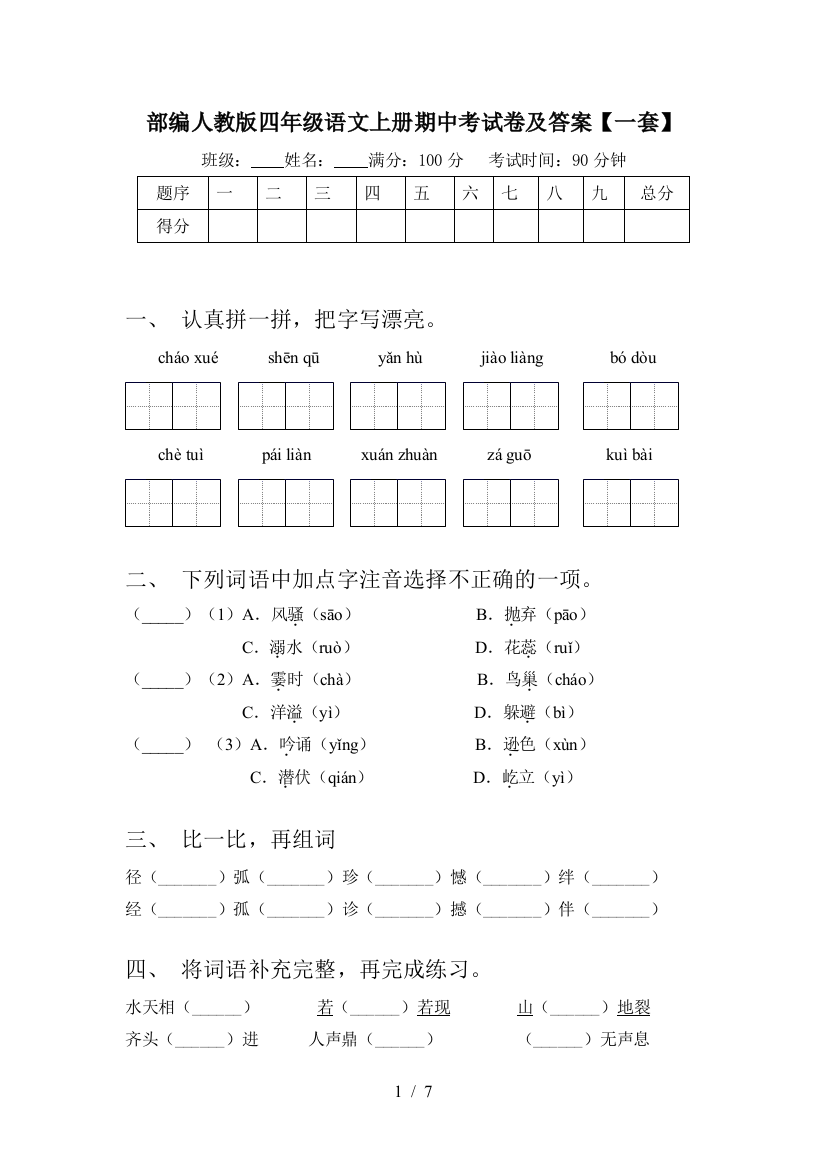 部编人教版四年级语文上册期中考试卷及答案【一套】