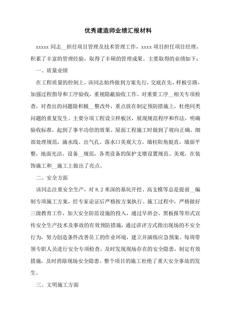 优秀建造师业绩汇报材料