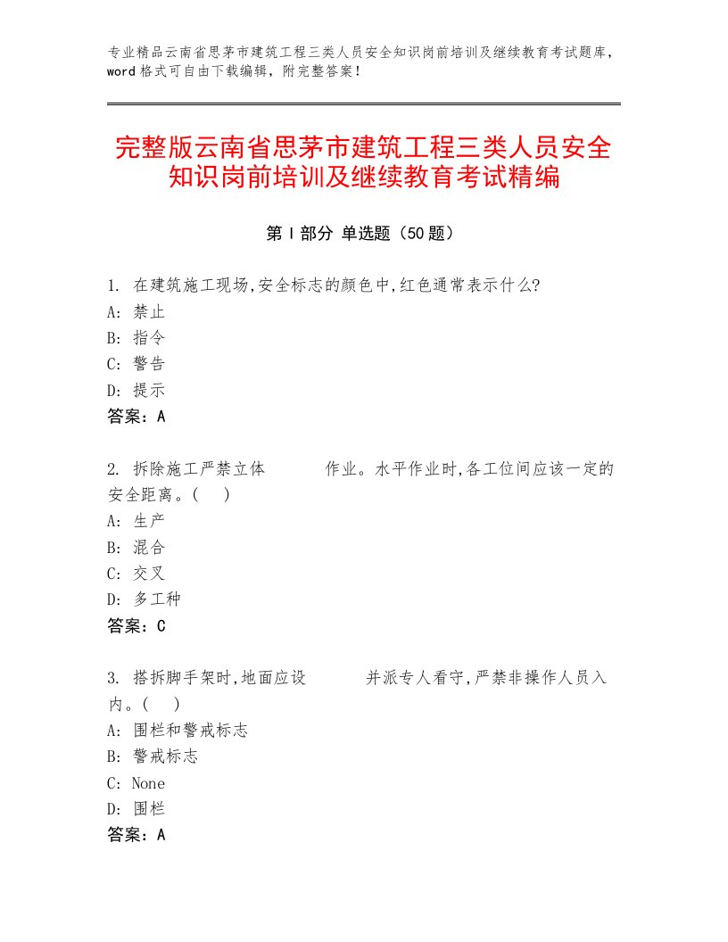 完整版云南省思茅市建筑工程三类人员安全知识岗前培训及继续教育考试精编