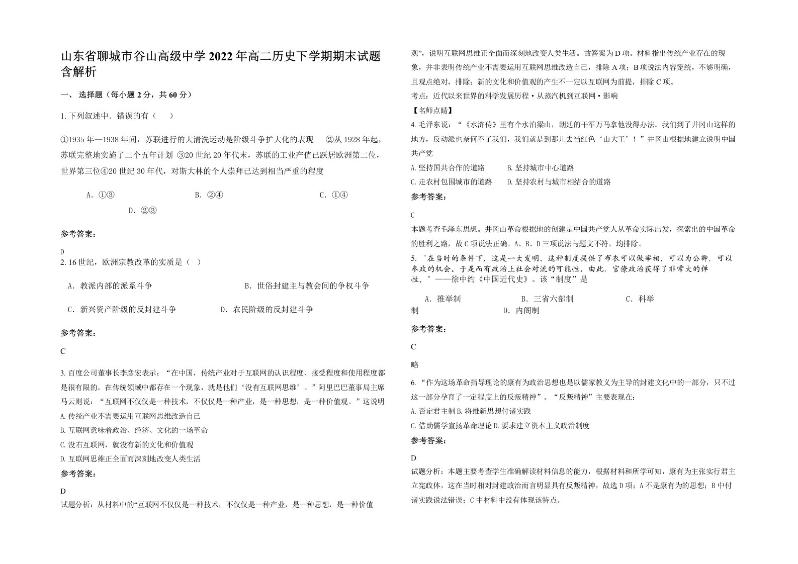 山东省聊城市谷山高级中学2022年高二历史下学期期末试题含解析