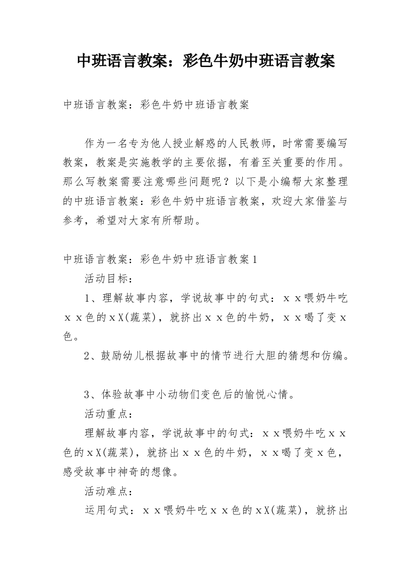 中班语言教案：彩色牛奶中班语言教案