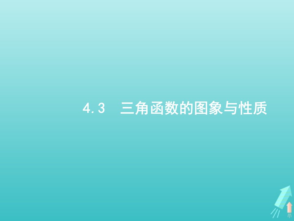 2022年高考数学一轮复习第4章三角函数解三角形3三角函数的图象与性质课件新人教A版