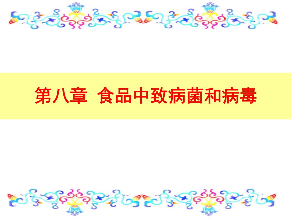 第八章食品中致病菌和病毒名师编辑PPT课件