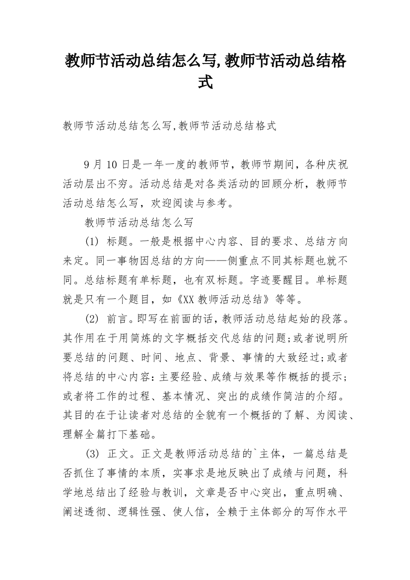 教师节活动总结怎么写,教师节活动总结格式