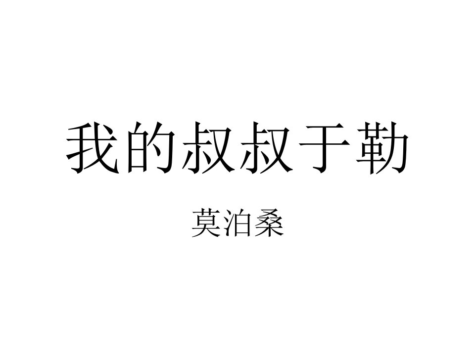 公开课我的叔叔于勒课件