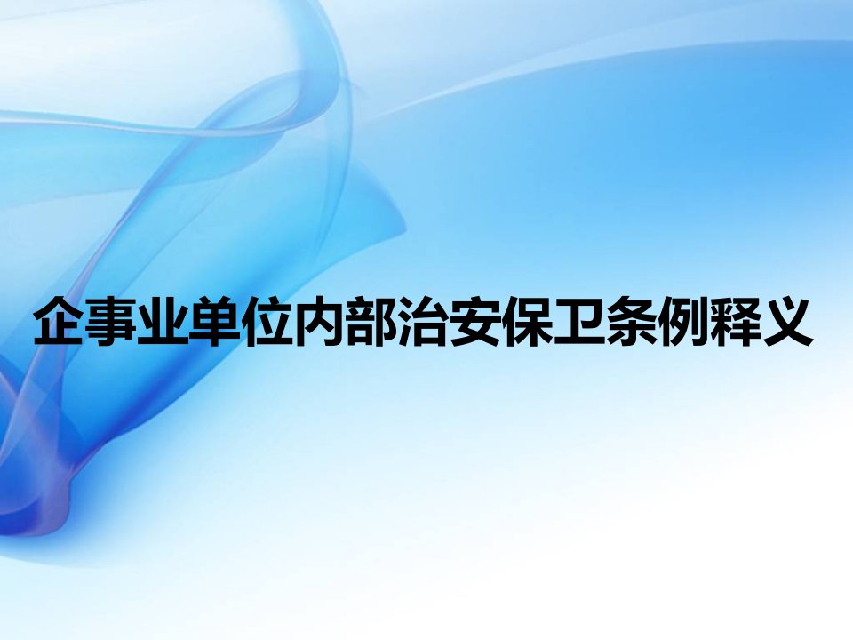 企事业单位内部治安保卫条例释义资料