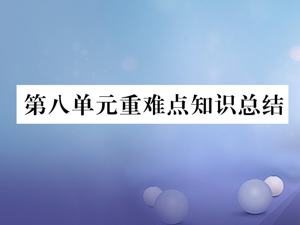 九年级化学下册第8单元金属和金属材料重难点知识总结课件