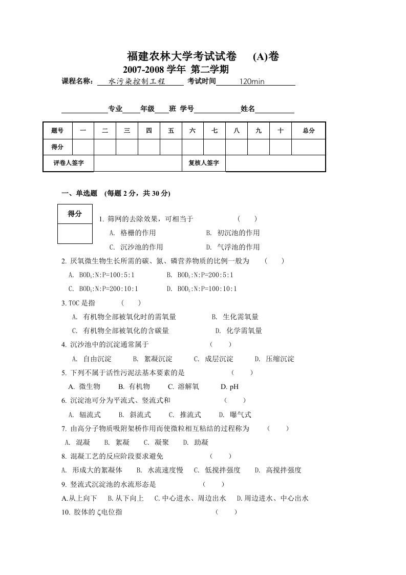 水污染控制工程试卷