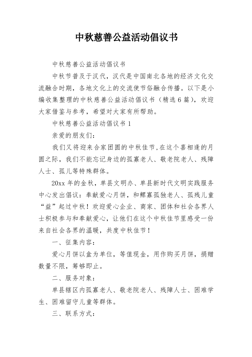 中秋慈善公益活动倡议书