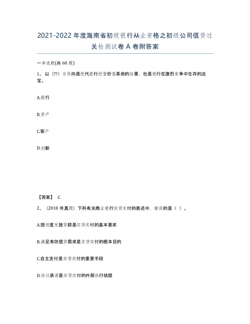 2021-2022年度海南省初级银行从业资格之初级公司信贷过关检测试卷A卷附答案