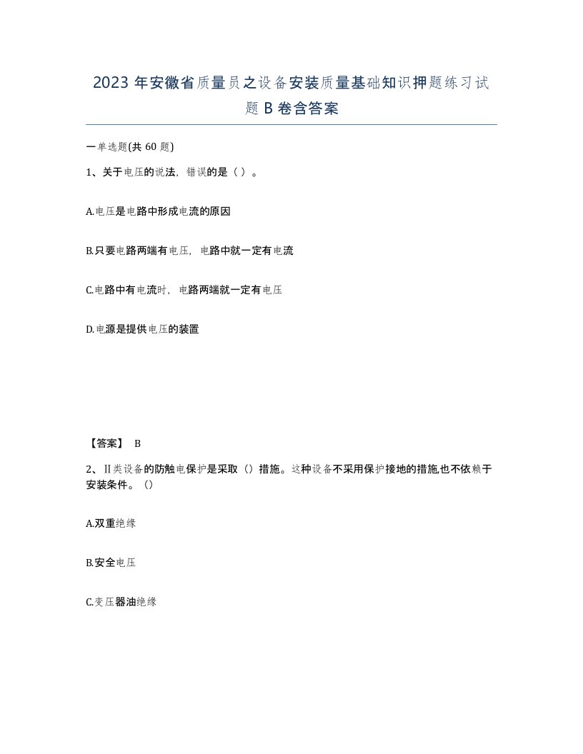 2023年安徽省质量员之设备安装质量基础知识押题练习试题B卷含答案