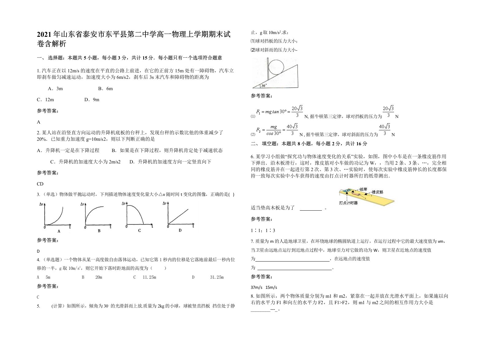 2021年山东省泰安市东平县第二中学高一物理上学期期末试卷含解析