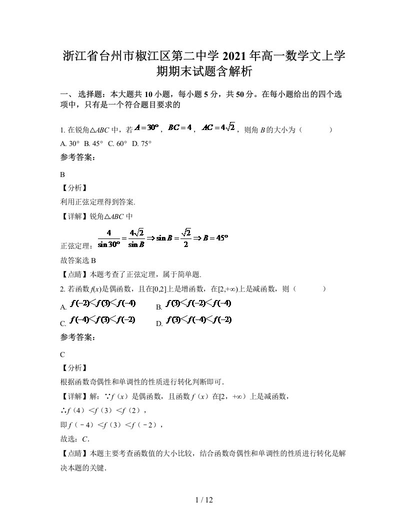 浙江省台州市椒江区第二中学2021年高一数学文上学期期末试题含解析