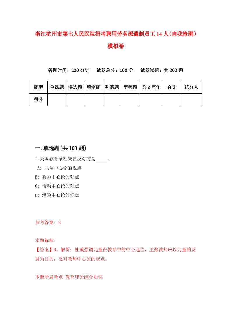 浙江杭州市第七人民医院招考聘用劳务派遣制员工14人自我检测模拟卷第9次