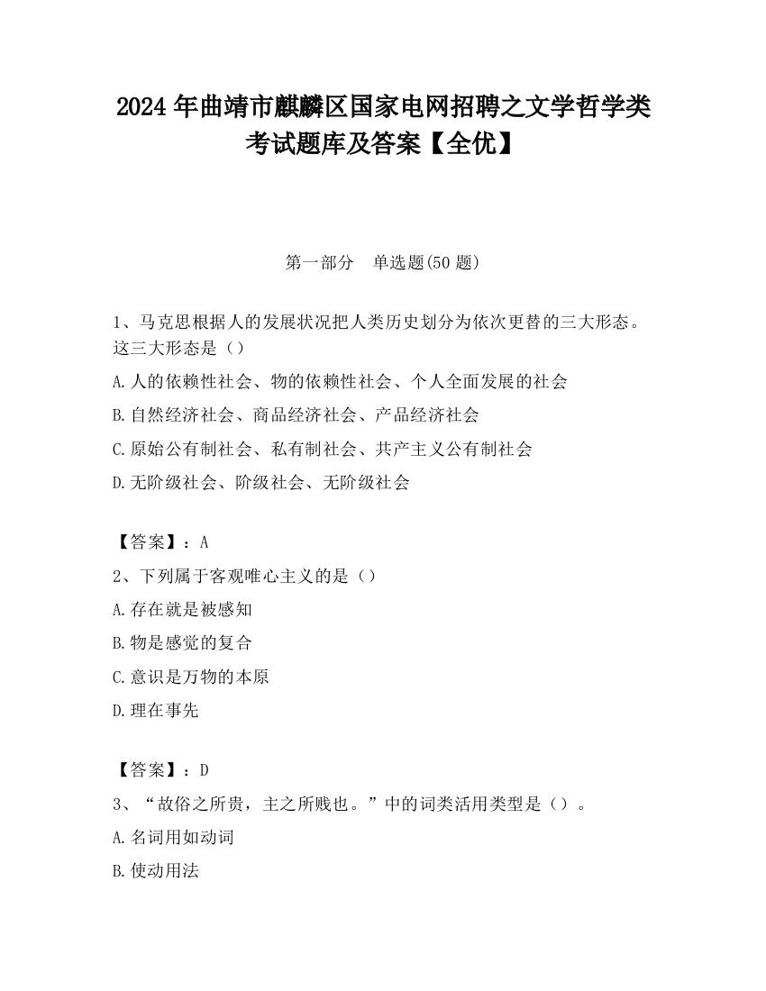 2024年曲靖市麒麟区国家电网招聘之文学哲学类考试题库及答案【全优】