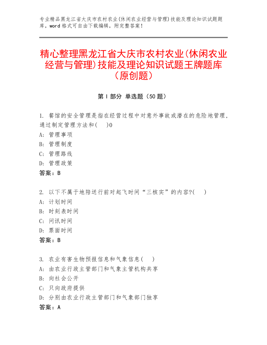 精心整理黑龙江省大庆市农村农业(休闲农业经营与管理)技能及理论知识试题王牌题库（原创题）