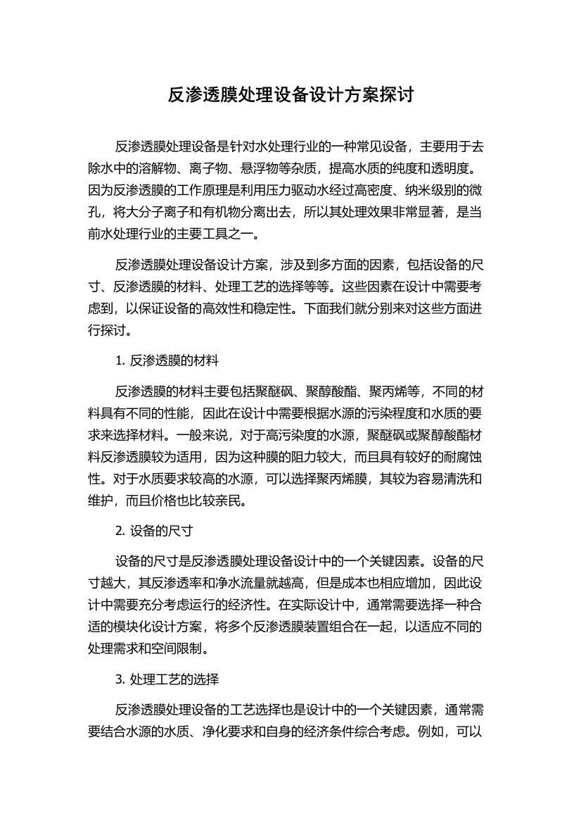 反渗透膜处理设备设计方案探讨