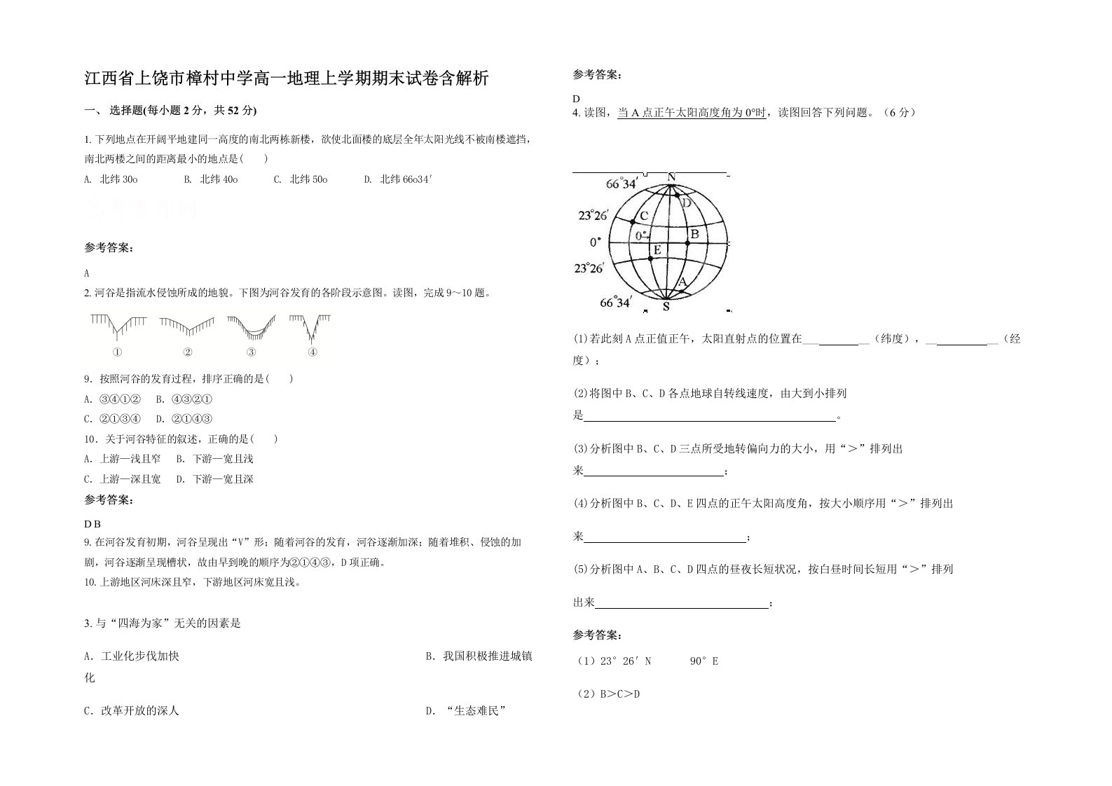 江西省上饶市樟村中学高一地理上学期期末试卷含解析