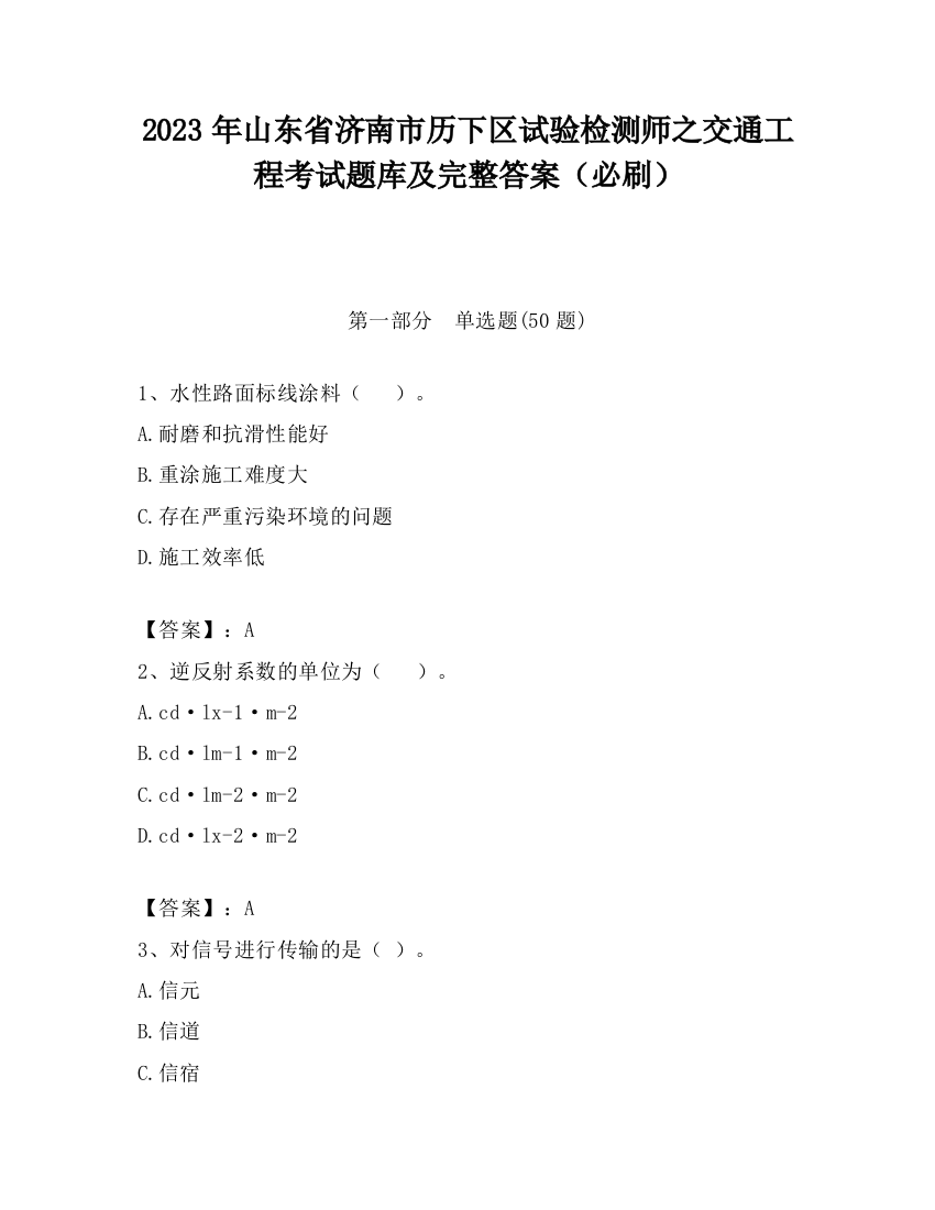 2023年山东省济南市历下区试验检测师之交通工程考试题库及完整答案（必刷）