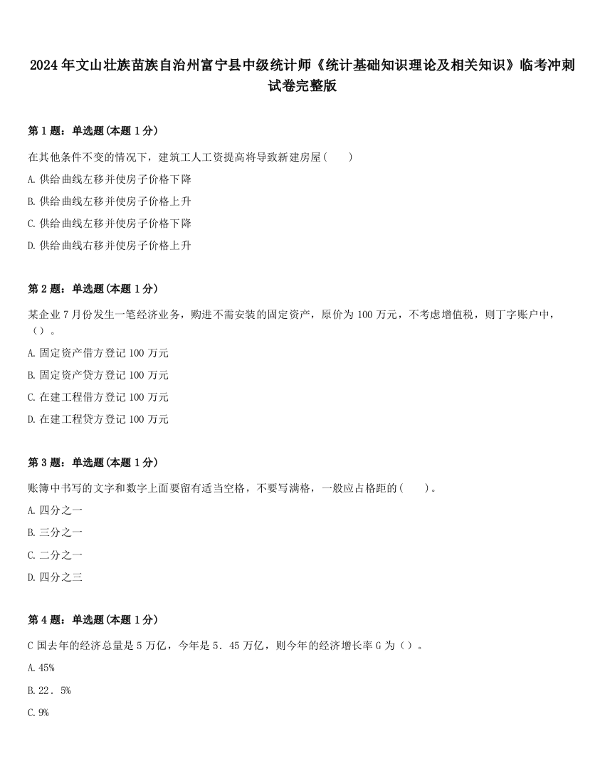 2024年文山壮族苗族自治州富宁县中级统计师《统计基础知识理论及相关知识》临考冲刺试卷完整版