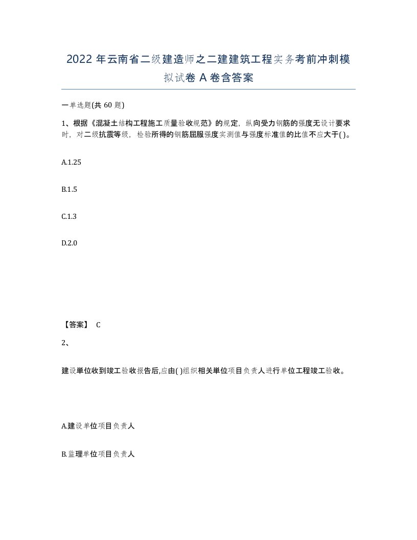 2022年云南省二级建造师之二建建筑工程实务考前冲刺模拟试卷A卷含答案