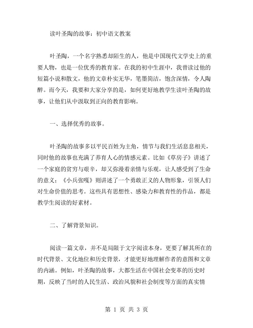 读叶圣陶的故事：初中语文教案