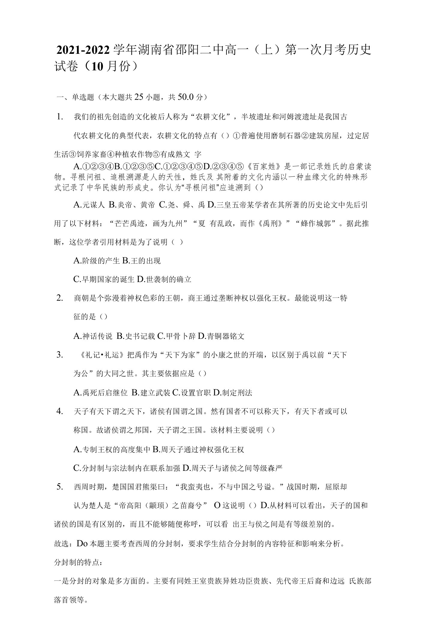 2021-2022学年湖南省邵阳二中高一（上）第一次月考历史试卷（10月份）（附答案详解）