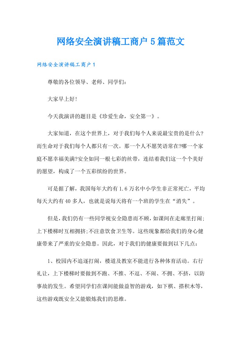 网络安全演讲稿工商户5篇范文