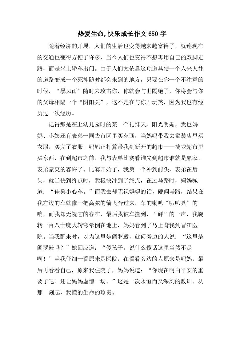 热爱生命,快乐成长作文650字