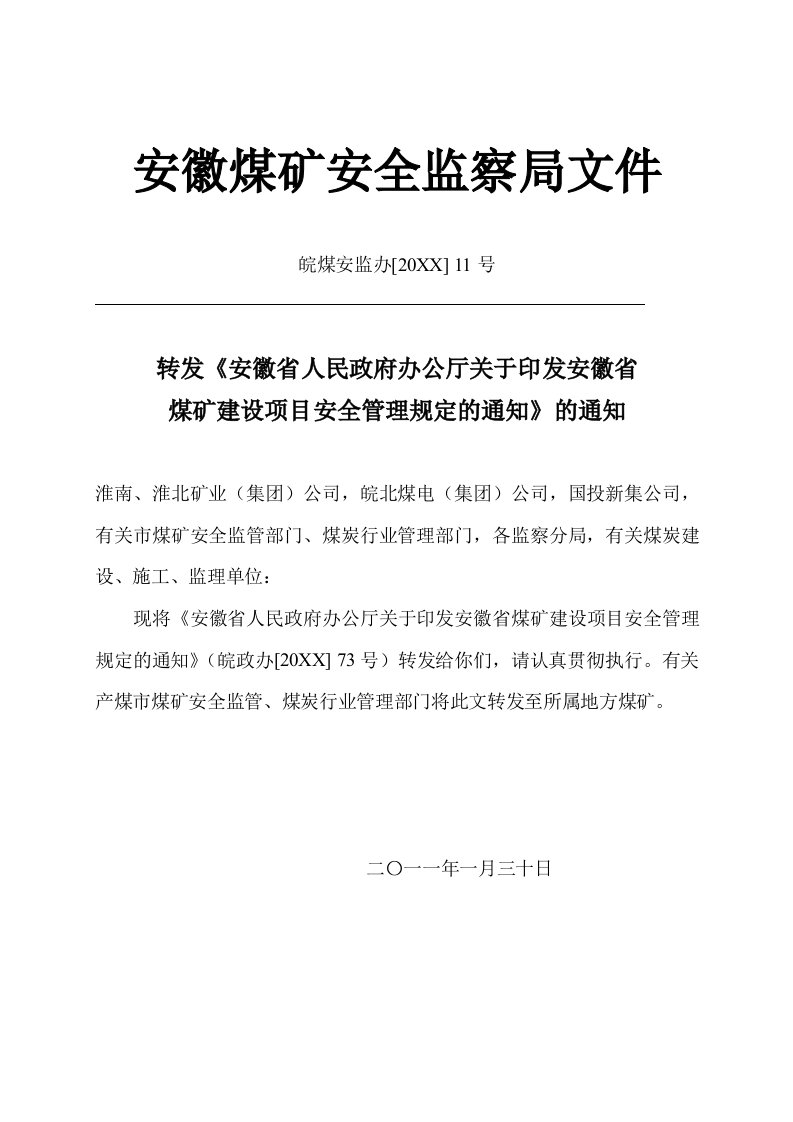 冶金行业-安徽省煤矿建设项目安全管理规定