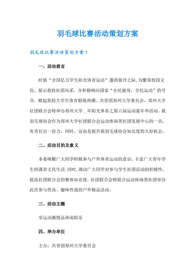 羽毛球比赛活动策划方案