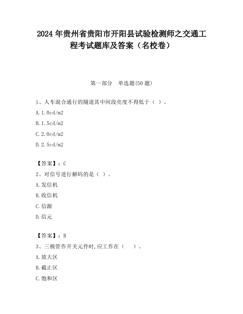 2024年贵州省贵阳市开阳县试验检测师之交通工程考试题库及答案（名校卷）