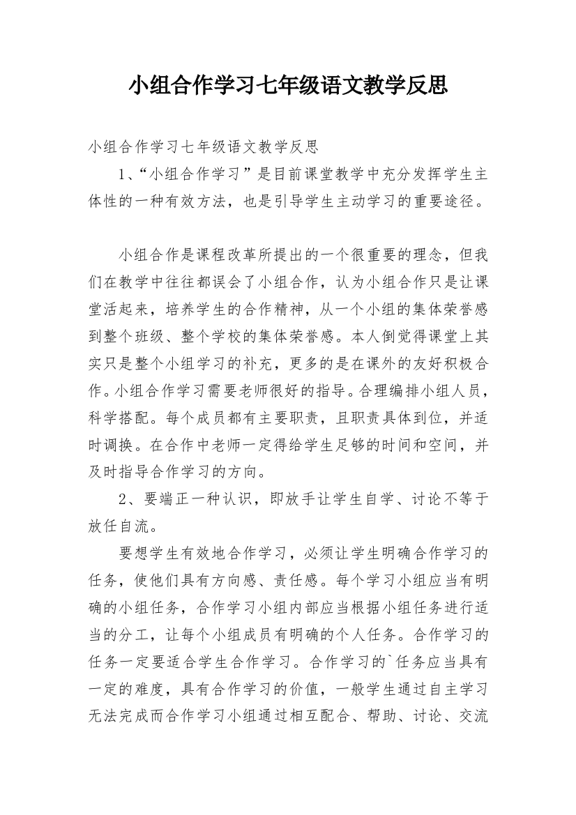 小组合作学习七年级语文教学反思