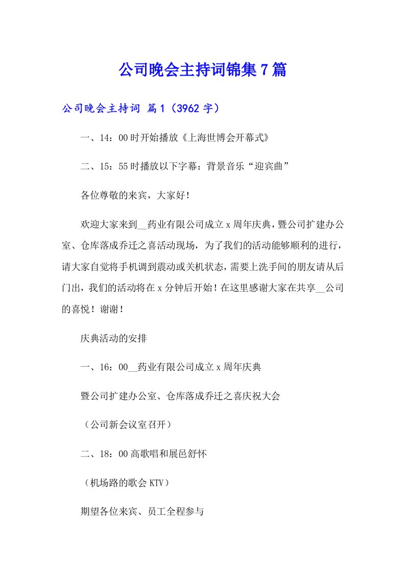 公司晚会主持词锦集7篇