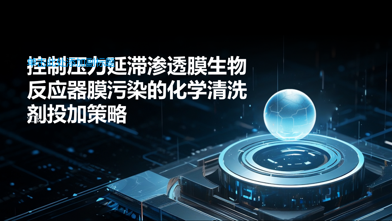 在汲取液中投加化学清洗剂控制压力延滞渗透膜生物反应器膜污染的研究