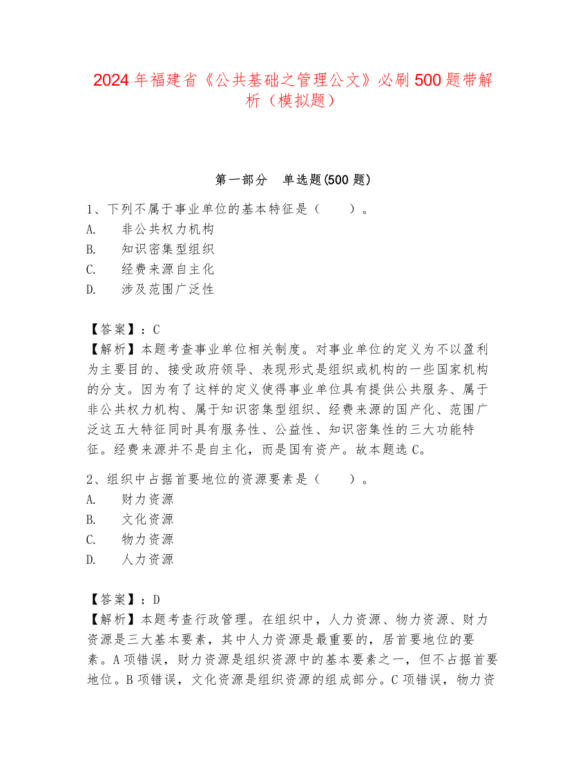 2024年福建省《公共基础之管理公文》必刷500题带解析（模拟题）