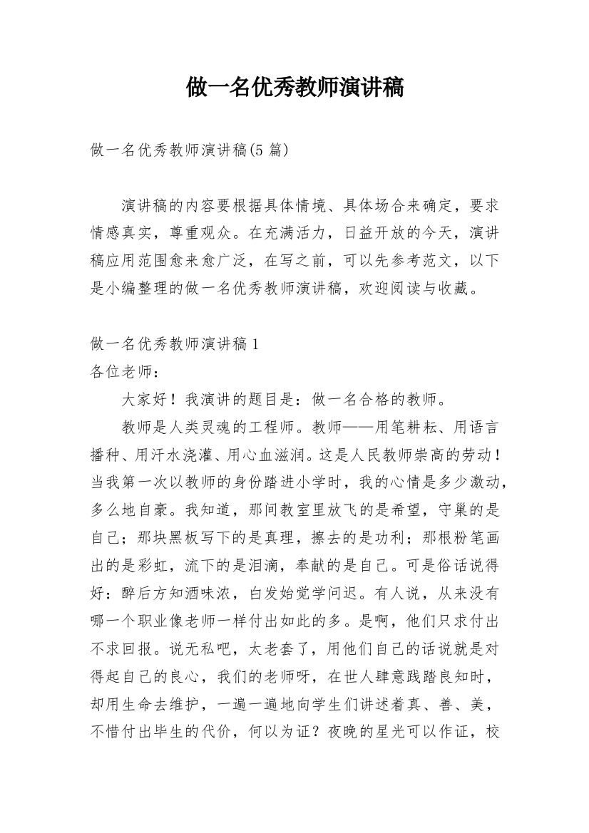 做一名优秀教师演讲稿_3