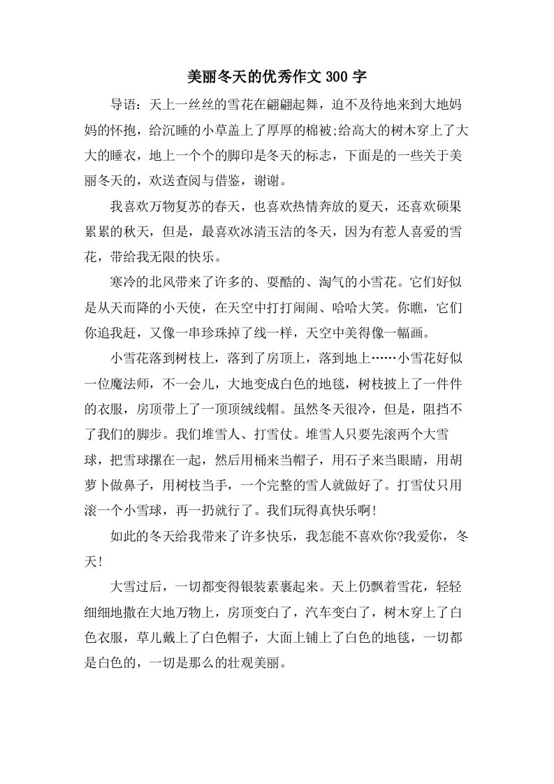 美丽冬天的作文300字