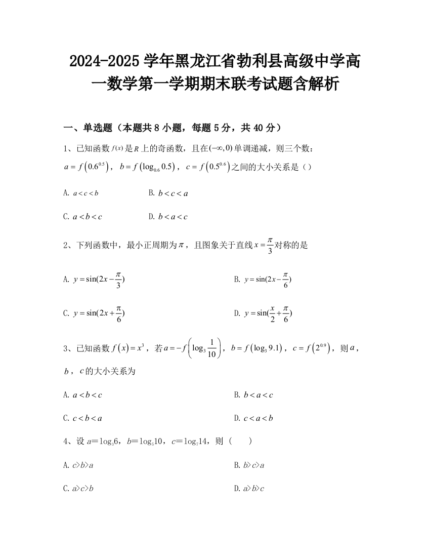 2024-2025学年黑龙江省勃利县高级中学高一数学第一学期期末联考试题含解析