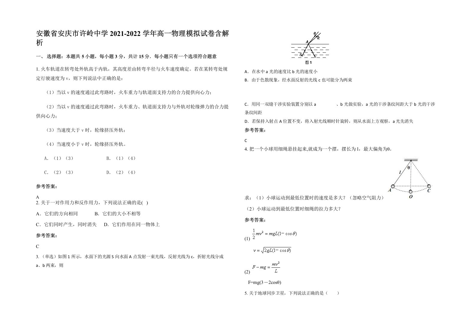 安徽省安庆市许岭中学2021-2022学年高一物理模拟试卷含解析