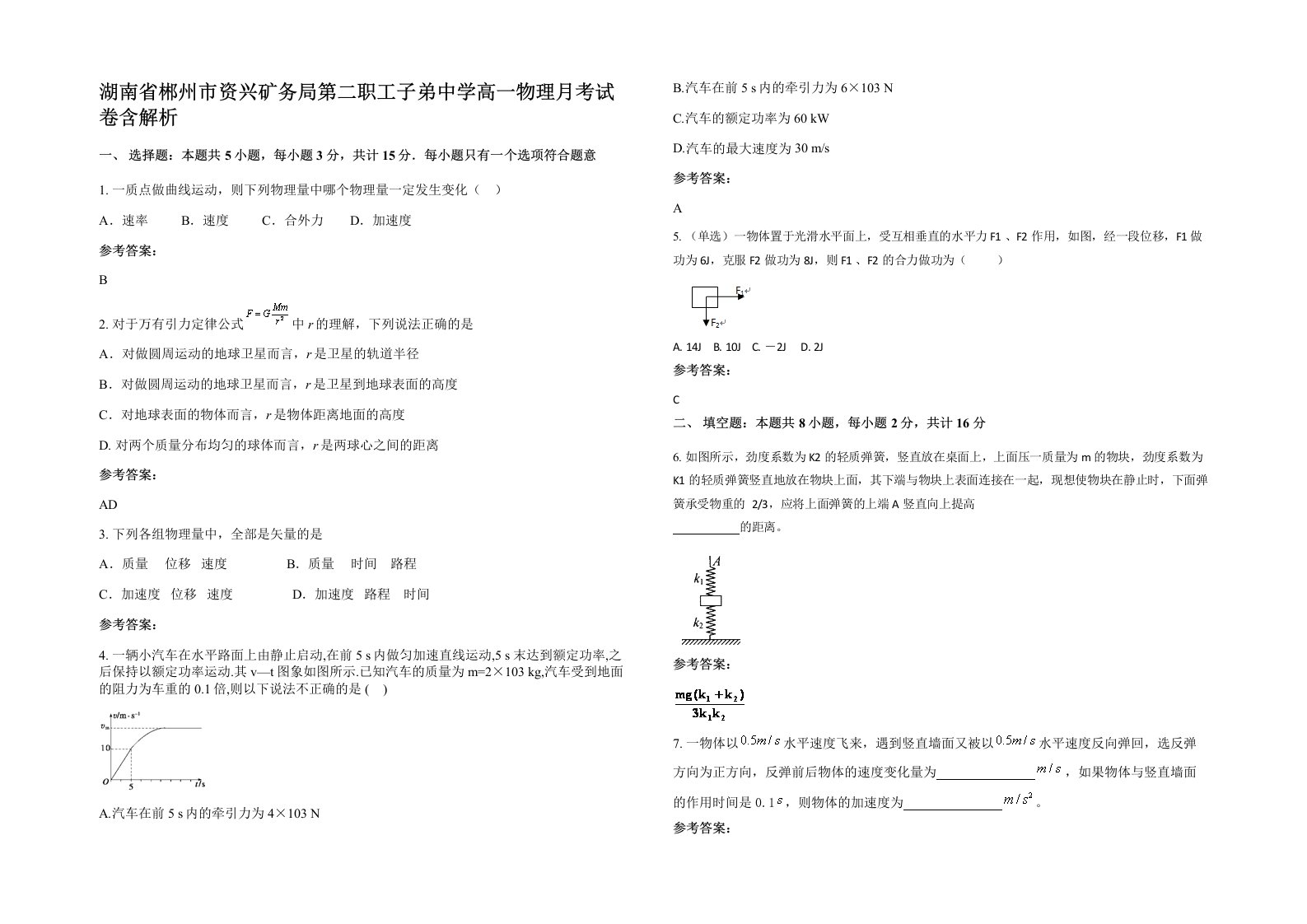 湖南省郴州市资兴矿务局第二职工子弟中学高一物理月考试卷含解析