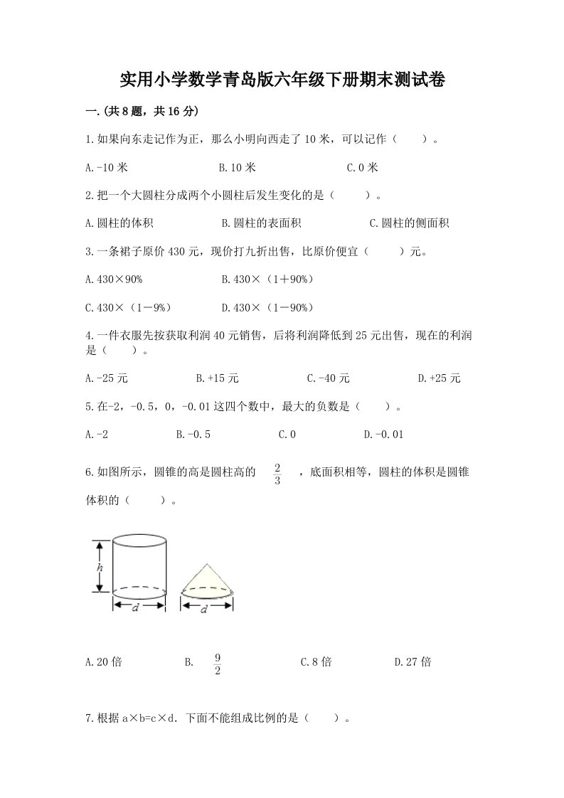 实用小学数学青岛版六年级下册期末测试卷及答案【考点梳理】