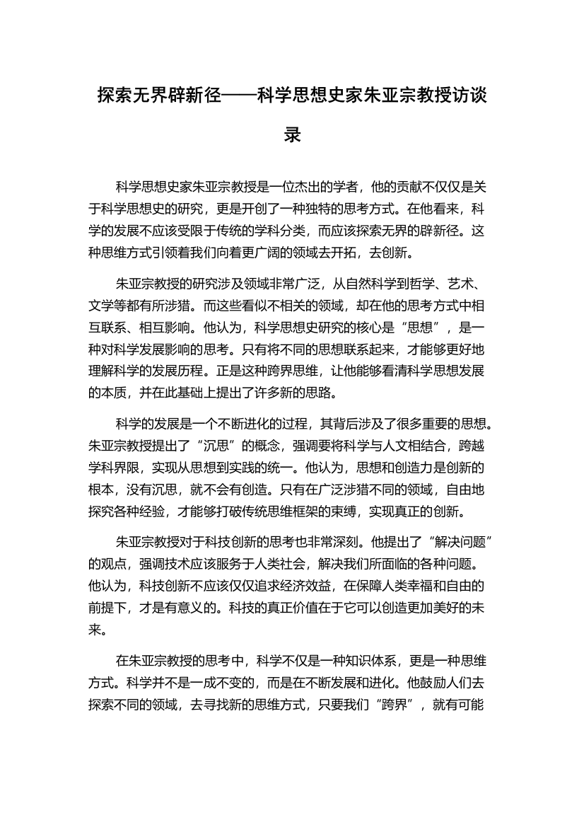 探索无界辟新径——科学思想史家朱亚宗教授访谈录