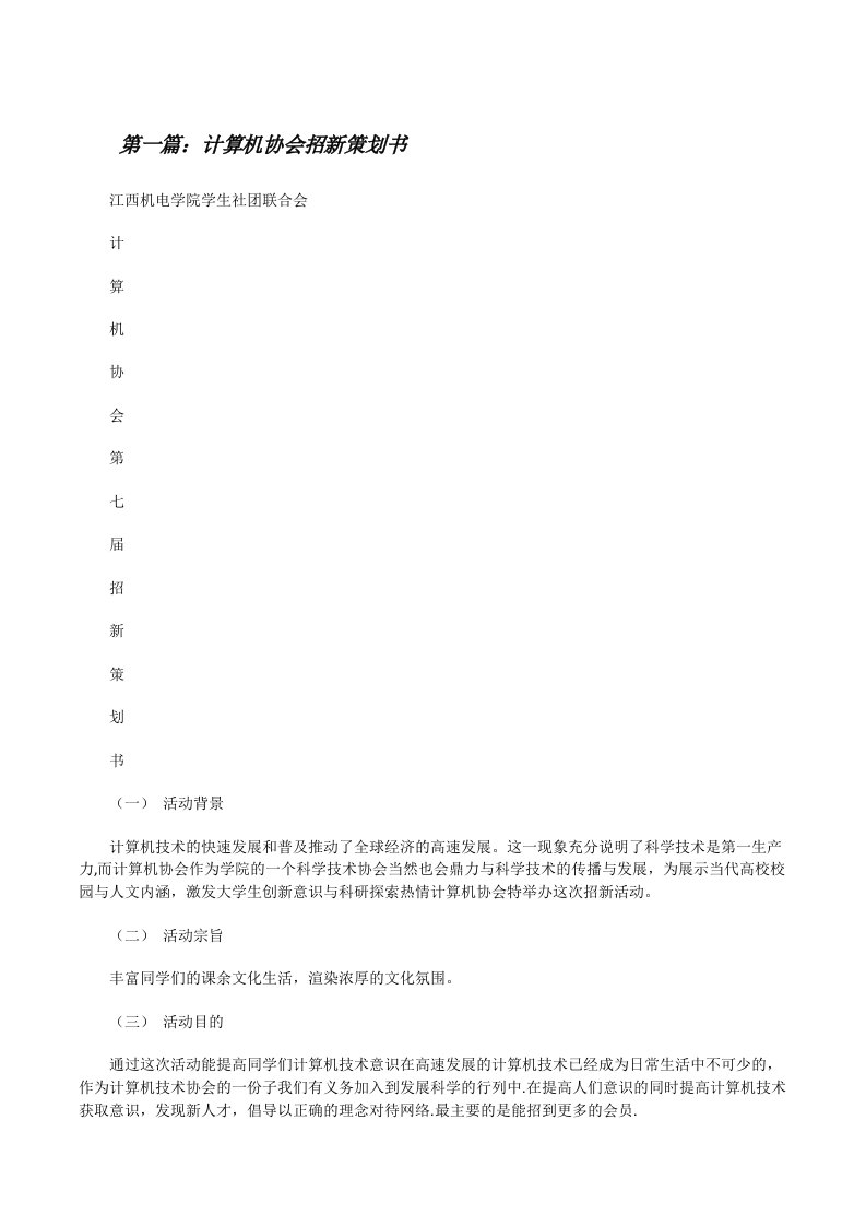 计算机协会招新策划书（全文5篇）[修改版]