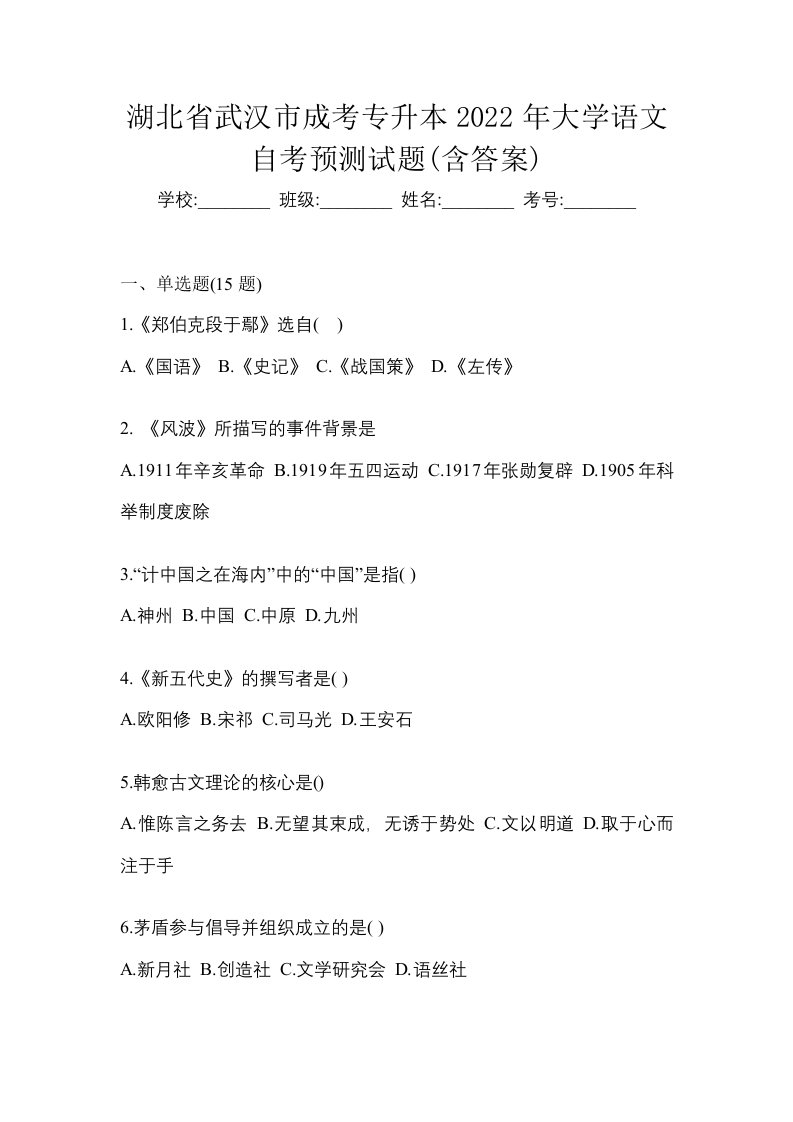 湖北省武汉市成考专升本2022年大学语文自考预测试题含答案