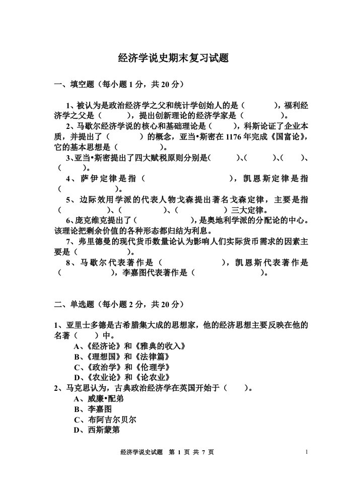 经济学说史期末复习试题以及答案