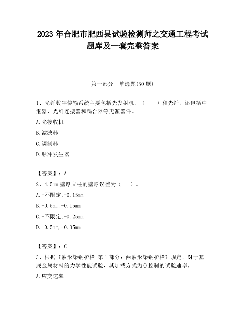 2023年合肥市肥西县试验检测师之交通工程考试题库及一套完整答案