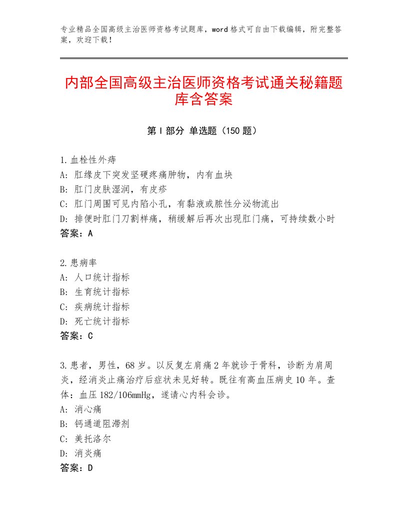 2023年全国高级主治医师资格考试题库大全带答案（黄金题型）