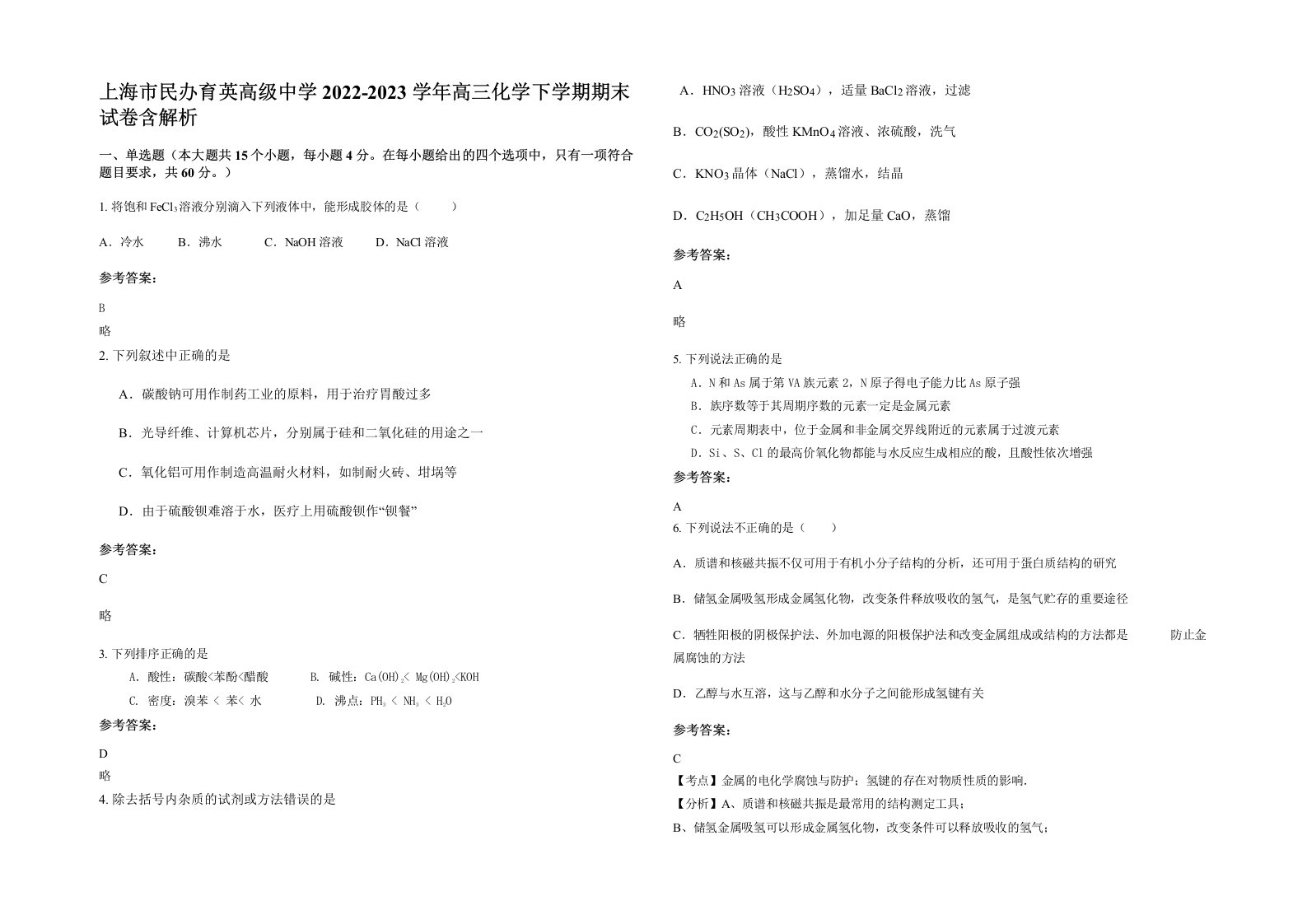 上海市民办育英高级中学2022-2023学年高三化学下学期期末试卷含解析