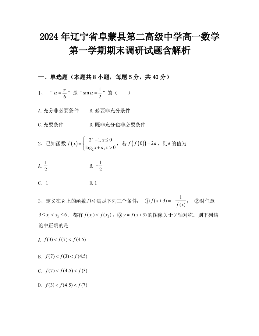 2024年辽宁省阜蒙县第二高级中学高一数学第一学期期末调研试题含解析